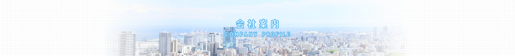 会社案内