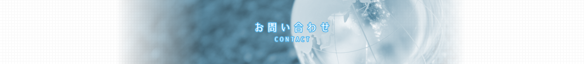 お問い合わせ
