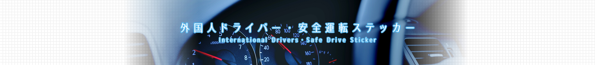 外国人ドライバー・安全運転ステッカー