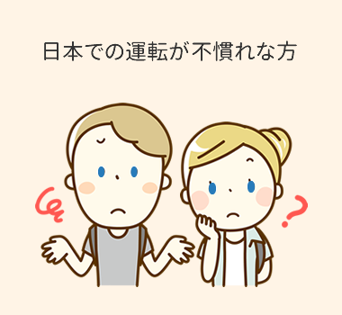 日本での運転が不慣れな方