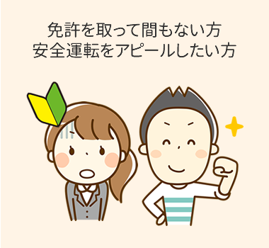 免許を取って間もない方、安全運転をアピールしたい方