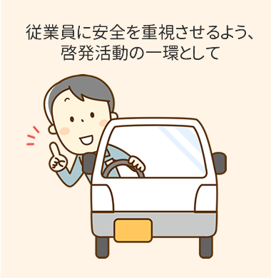 従業員に安全を重視させるよう、啓発活動の一環として