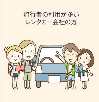 旅行者の利用が多いレンタカー会社の方