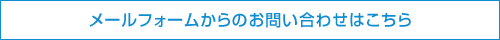 メールフォームからのお問い合わせ