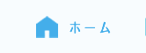 ホーム