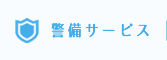 警備サービス