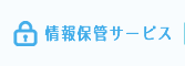 情報保管サービス