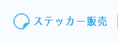 ステッカー販売
