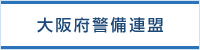大阪府警備連盟
