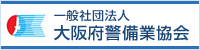 一般社団法人 大阪府警備業協会