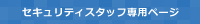 セキュリティスタッフ専用ページ