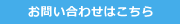 お問い合わせはこちら