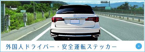 外国人ドライバー・安全運転ステッカー