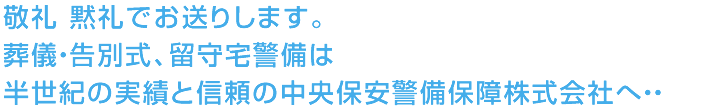 敬礼 黙礼でお送りします。葬儀・告別式、留守宅警備は半世紀の実績と信頼の中央保安警備保障株式会社へ・・