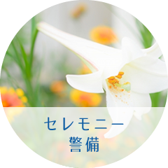 セレモニー警備