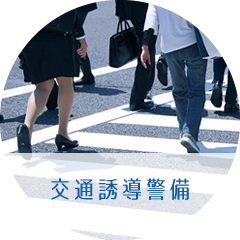 交通誘導警備