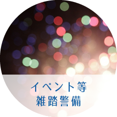 イベント等雑踏警備