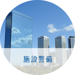 施設警備