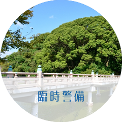 臨時警備