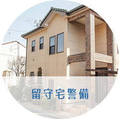 留守宅警備