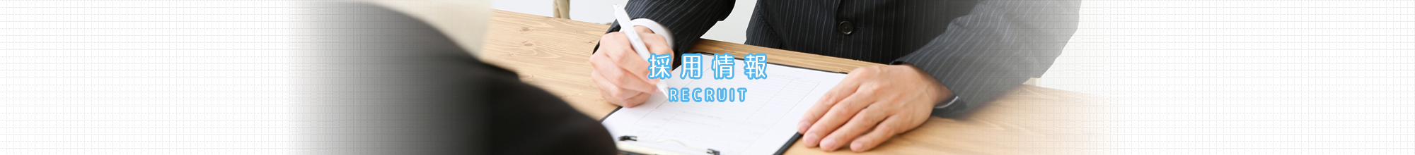 採用情報