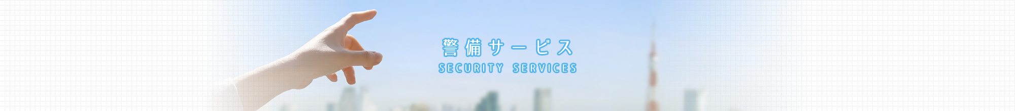 警備サービス