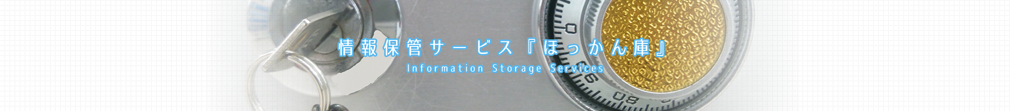 情報保管サービス ほっかん庫